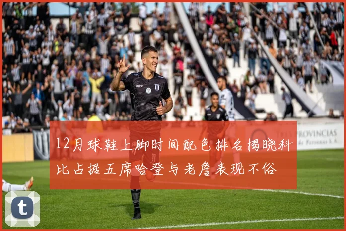 12月球鞋上脚时间配色排名揭晓科比占据五席哈登与老詹表现不俗