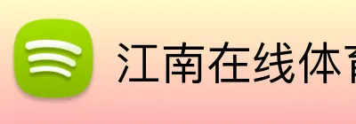江南在线体育官网 Logo